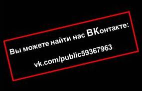 Вы можете найти нас ВКонтакте: vk.com/public59367963